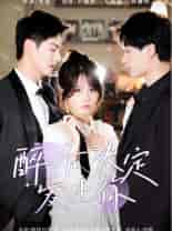 醉后决定爱上你（76集）小越女 - 傲图好剧