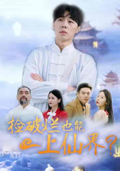 捡破烂也能上仙界（61集全）方寒＆赵清雅 - 傲图好剧