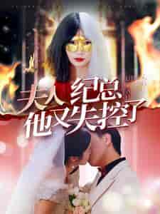 夫人纪总他又失控了 夫人纪总他又失控了