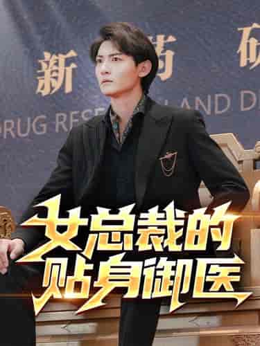女总裁的贴身御医（98集）李可馨＆李艺璇＆杨桃 - 傲图好剧