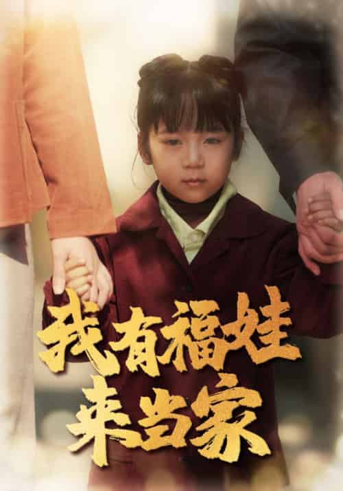 我有福娃来当家 我有福娃来当家