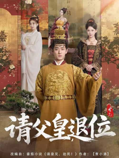 请父皇，退位（81集）孔悦城 - 傲图好剧