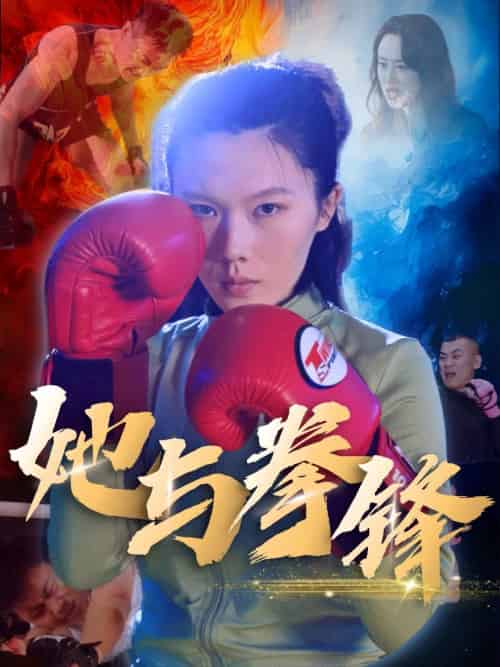 她与拳锋 她与拳锋