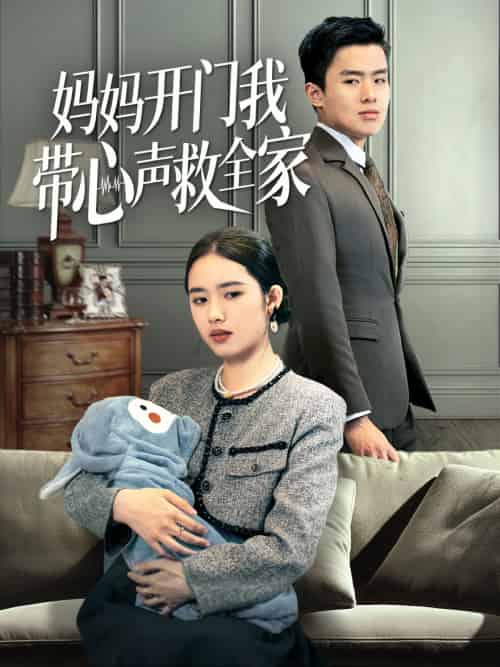 妈妈开门我带心声救全家 妈妈开门我带心声救全家