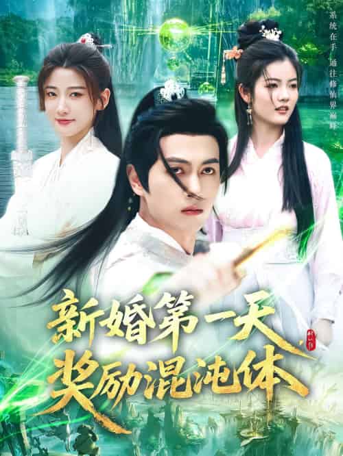 新婚第一天，奖励混沌体（106集）鲜嘉臣＆宋妍初 - 傲图好剧