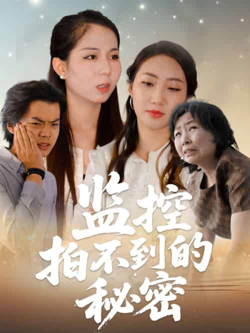 监控拍不到的秘密（42集）李若楠＆张澄 - 傲图好剧