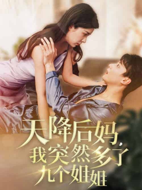天降后妈，我突然多了九个姐姐（75集全）阳蕾 - 傲图好剧