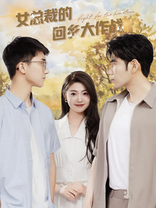 女总裁的回乡大作战（80集）张幸运 - 傲图好剧