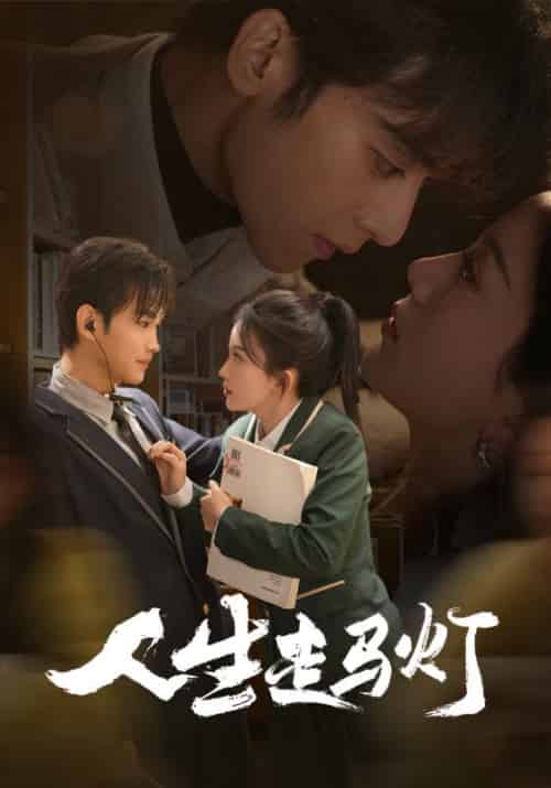 人生走马灯（61集全）曹景皓＆马秋元 - 傲图好剧