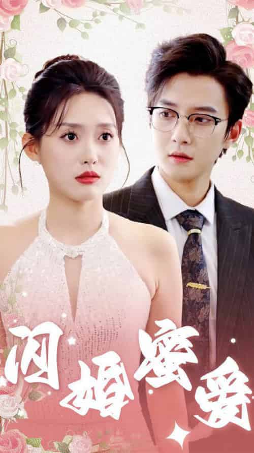 闪婚蜜爱（61集全）白羽＆四一 - 傲图好剧