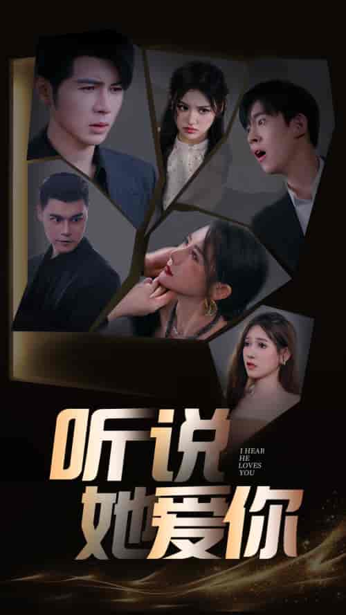 听说她爱你（85集）安安 - 傲图好剧