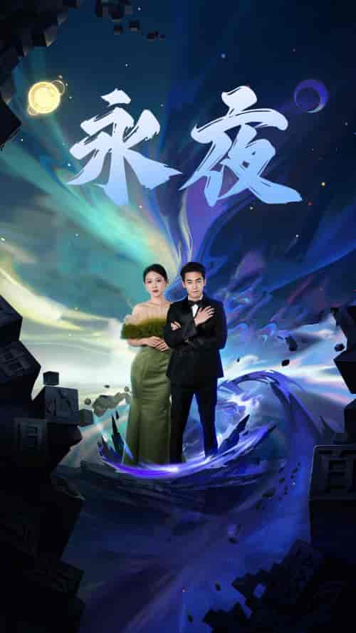 新版：永夜（79集）于金金 - 傲图好剧