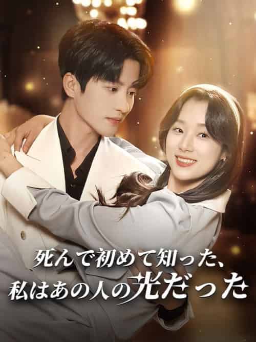 死んで初めて知った、私はあの人の光だった（88集全）清原深志＆榎本明日美 - 傲图好剧