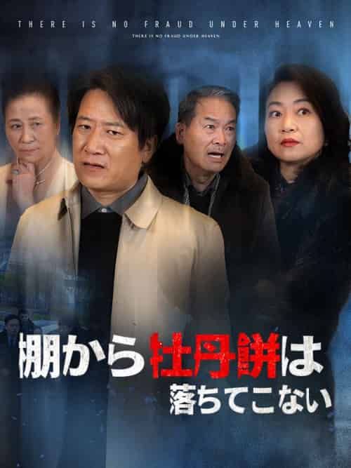 棚から牡丹餅は落ちてこない（84集全）松本泰志＆吉田琳 - 傲图好剧