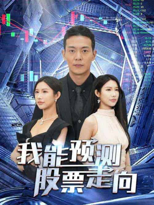 我能预测股票走向（81集全）林安＆张青青 - 傲图好剧