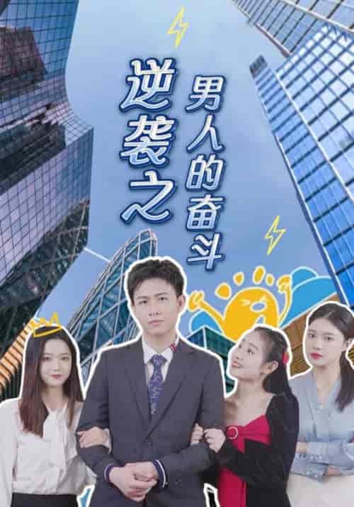 逆袭之男人的奋斗（100集全）墨辰＆余苗苗 - 傲图好剧