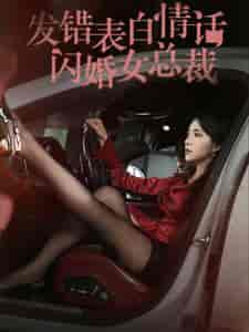 发错表白情话闪婚女总裁（103集全） - 傲图好剧
