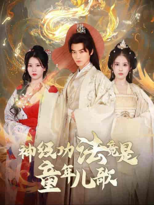 神级功法竟是童年儿歌（78集全）都钊＆陈西昔 - 傲图好剧