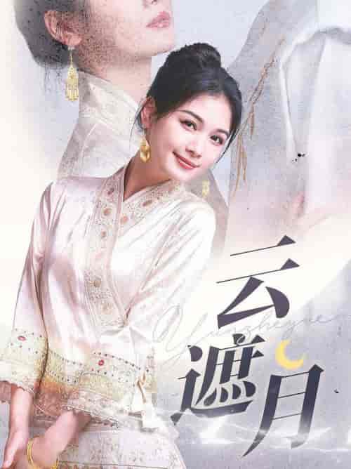 云遮月（69集全）申浩男＆左一 - 傲图好剧