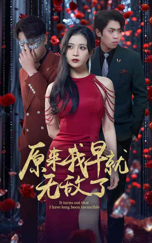 原来我早就无敌了 原来我早就无敌了