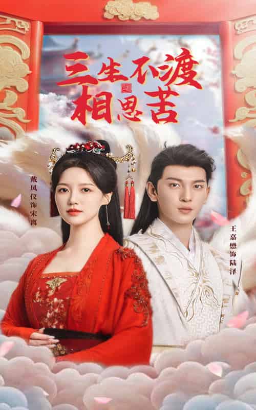 三生不渡相思苦（60集全）王嘉懋＆戴凤仪 - 傲图好剧