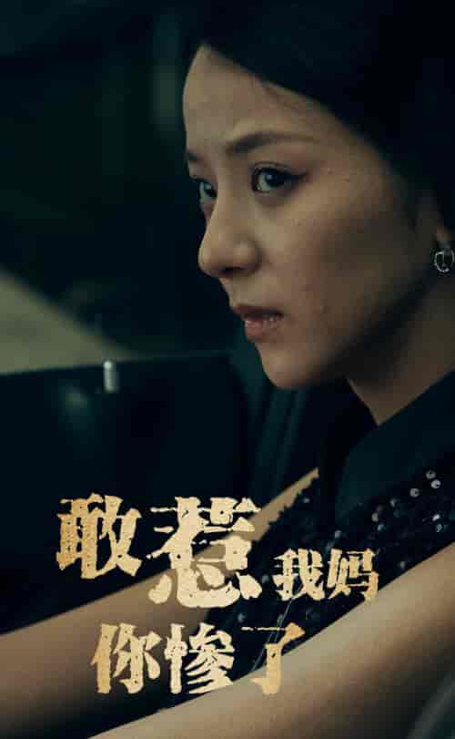敢惹我妈你惨了（50集全） - 傲图好剧