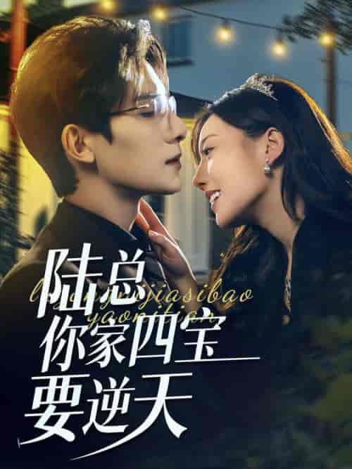 陆总你家四宝要逆天（84集全）朱一未＆白昕怡 - 傲图好剧