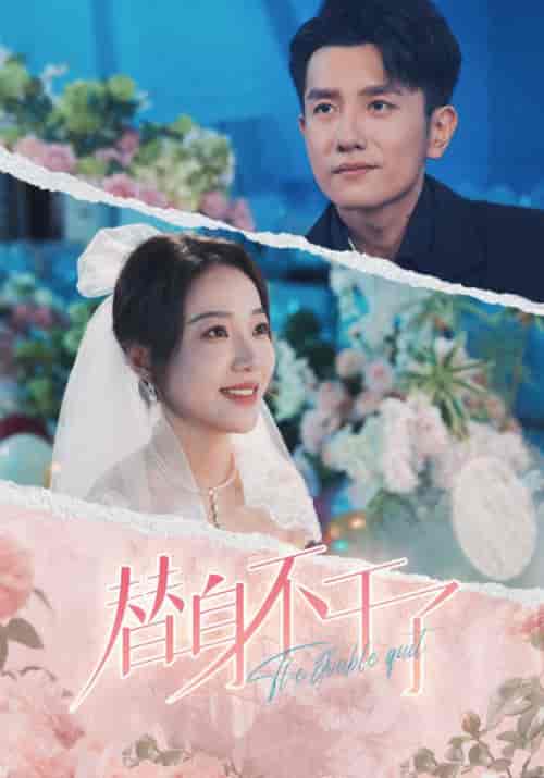 替身不干了（74集全）黄波＆袁雨涵 - 傲图好剧