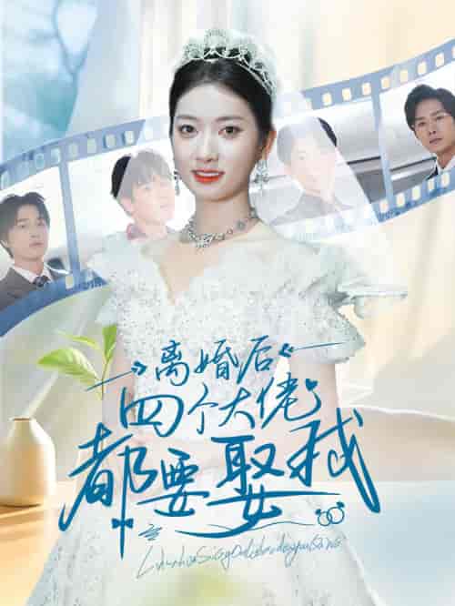 离婚后四个大佬都要娶我（31集全） - 傲图好剧