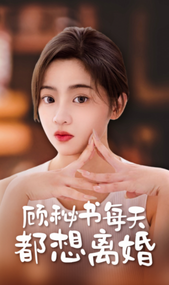 顾秘书每天都想离婚 顾秘书每天都想离婚