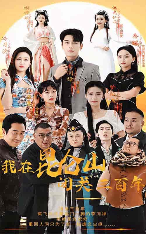 我在昆仑山闭关三百年（92集） - 傲图好剧