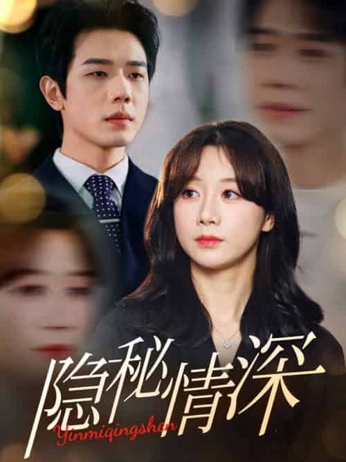 隐秘情深（80集全）何连飞＆马铭婕 - 傲图好剧