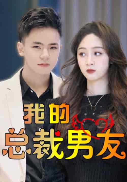 我的总裁男友（112集全）高朗＆林初夏 - 傲图好剧