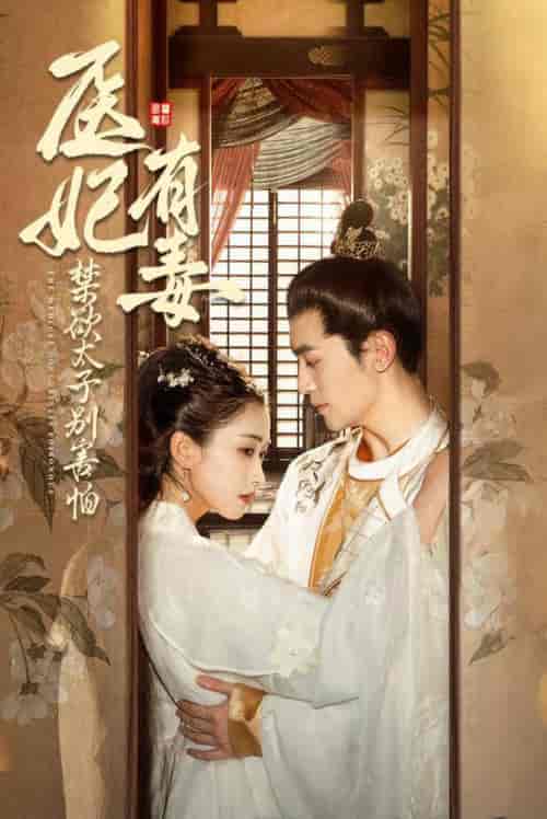 废太子他风韵犹存＆天意未迟（99集全）周航＆崔十一 - 傲图好剧
