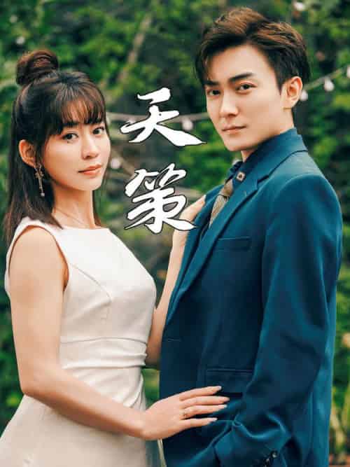 天策（80集全）萧炎＆洛语嫣 - 傲图好剧