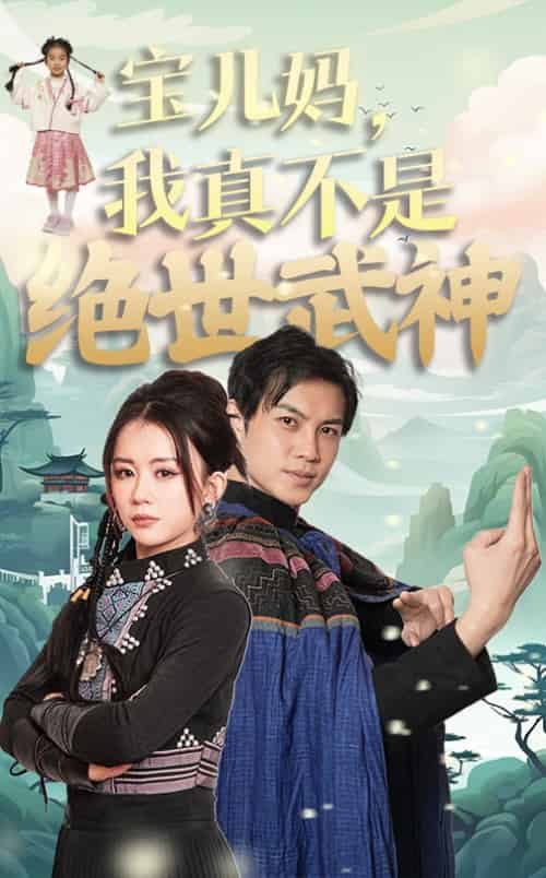 宝儿妈我真不是绝世武神 宝儿妈我真不是绝世武神