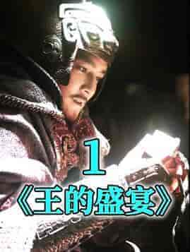 王的盛宴(85集)