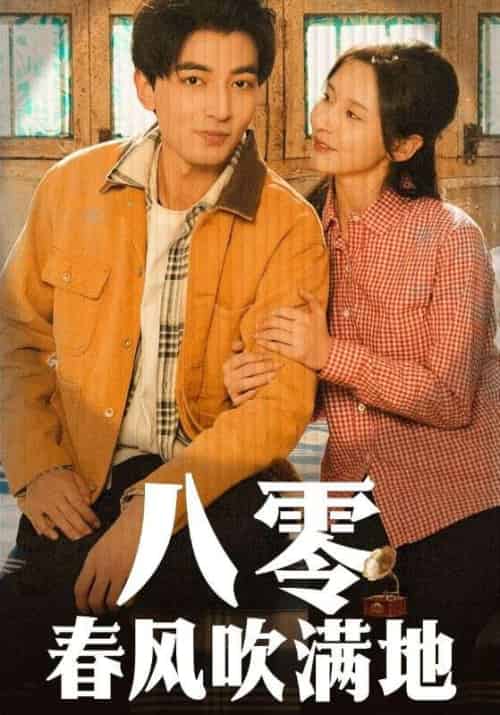 八零春风吹满地（60集全）李凡＆秦舒然 - 傲图好剧