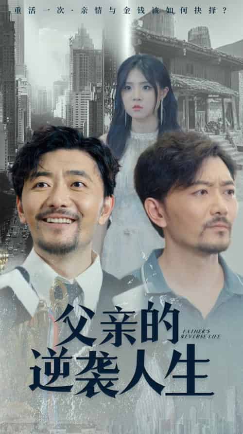 父亲的逆袭人生（35集） - 傲图好剧