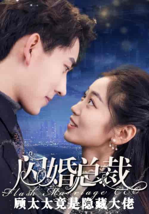闪婚总裁顾太太是隐藏大佬（80集全）顾明川＆叶青青 - 傲图好剧