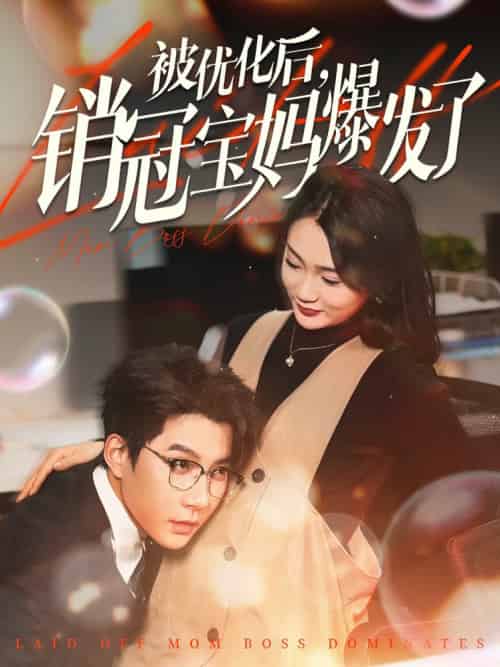 被优化后销冠宝妈爆发了（86集全）白羽＆姜悦＆刘彦廷 - 傲图好剧