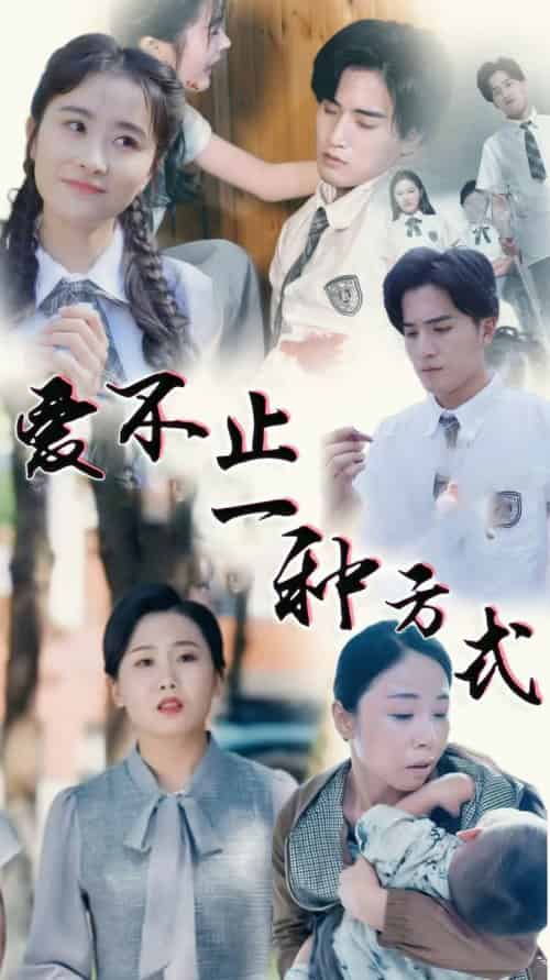 爱不止一种方式（74集全） - 傲图好剧