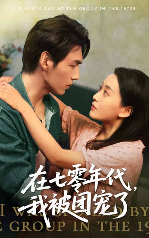 在七零年代我被团宠了 在七零年代我被团宠了