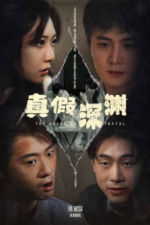 真假深渊（60集）李英杰＆李心玥 - 傲图好剧