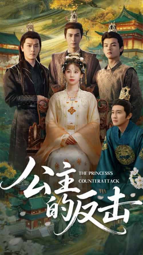 公主的反击（68集）钟小淇＆阳欣珂 - 傲图好剧
