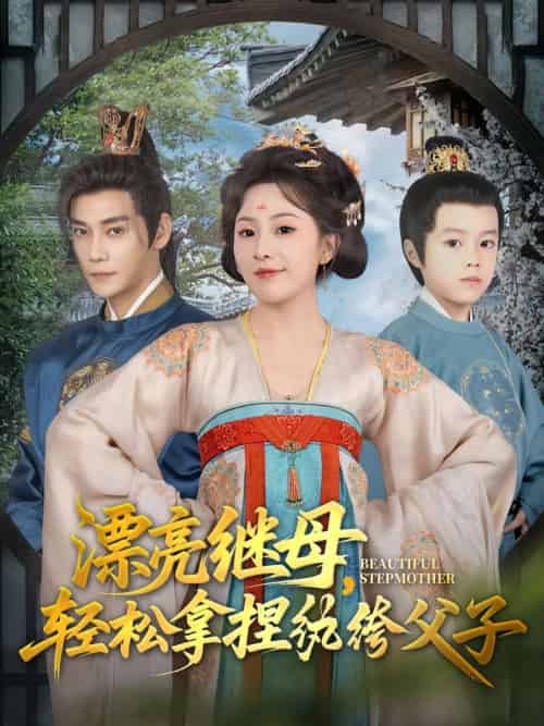 漂亮继母轻松拿捏纨绔父子（88集）张亚奇＆周弋茜 - 傲图好剧