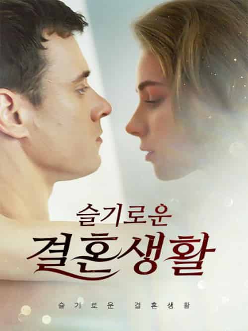 슬기로운 결혼생활（62集全）재스민＆하퍼＆＆패트릭＆밀러 - 傲图好剧