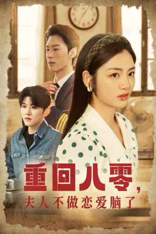 重回八零夫人不做恋爱脑了（30集）陈景赫＆李婧也 - 傲图好剧