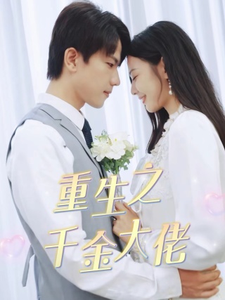 重生之千金大佬（68集） - 傲图好剧