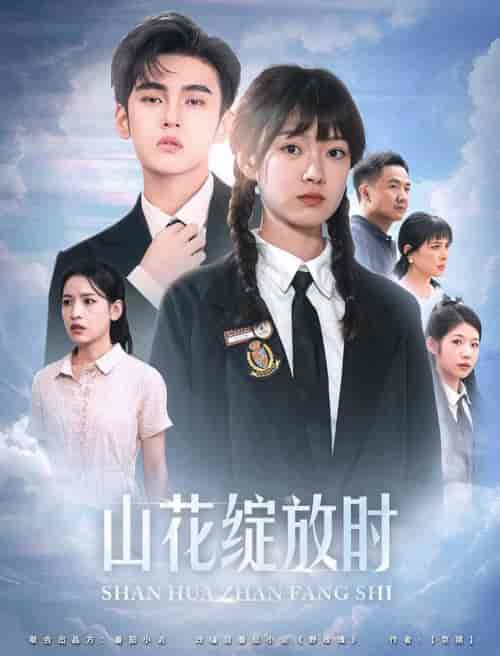山花绽放时（55集全）詹琸 - 傲图好剧